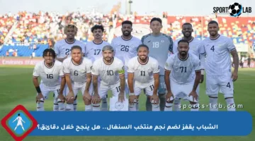 الشباب يقفز لضم نجم منتخب السنغال.. هل ينجح خلال دقائق؟